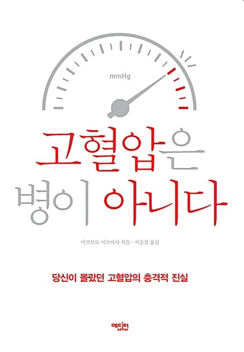 고혈압은 병이 아니다 (당신이 몰랐던 고혈압의 충격적 진실)