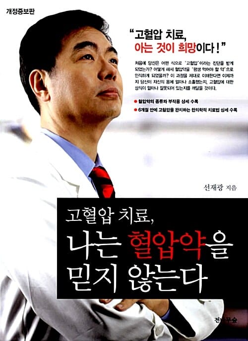 고혈압 치료 나는 혈압약을 믿지 않는다