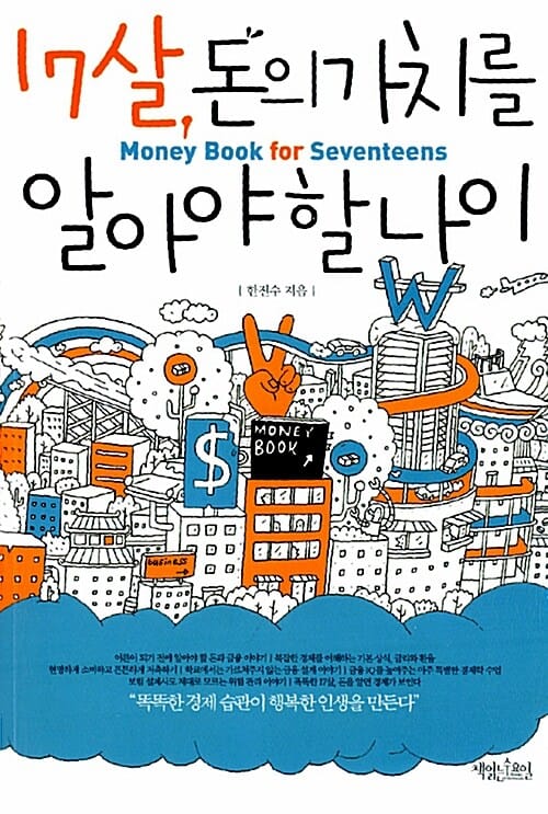 17살, 돈의 가치를 알아야 할 나이