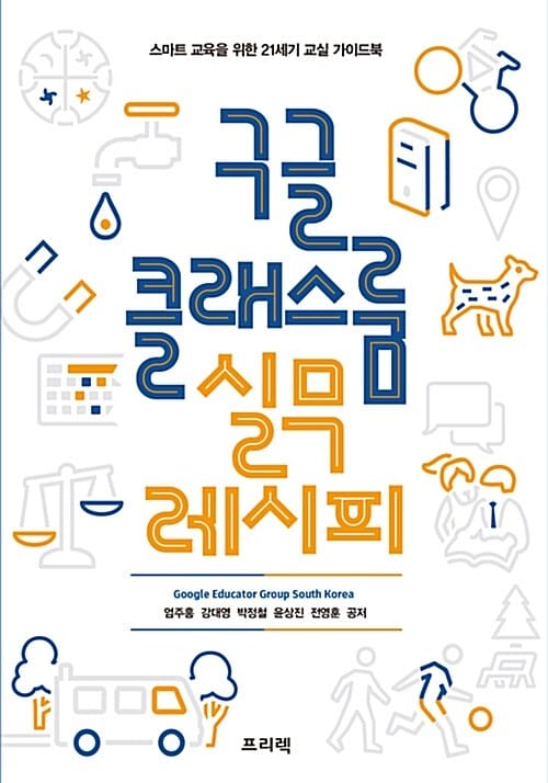 구글 클래스룸 실무 레시피 (스마트 교육을 위한 21세기 교실 가이드북)