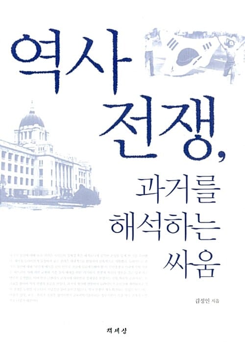 역사 전쟁, 과거를 해석하는 싸움