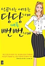 성공하는 여자는 당당하게 때론 뻔뻔하게