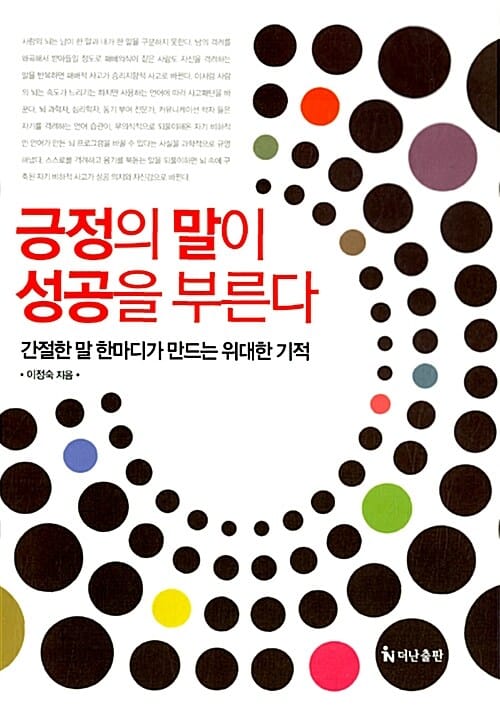 긍정의 말이 성공을 부른다 (간절한 말 한마디가 만드는 위대한 기적)