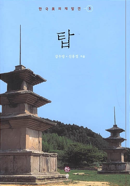 탑 (한국 미의 재발견 5)