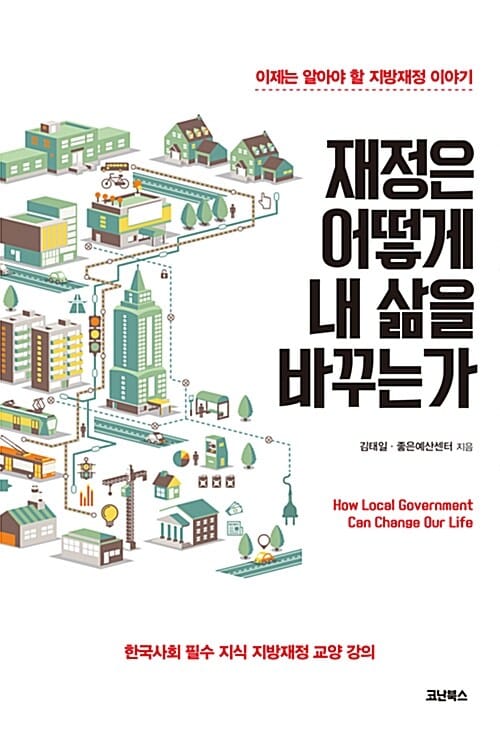 재정은 어떻게 내 삶을 바꾸는가 (이제는 알아야 할 지방재정 이야기)
