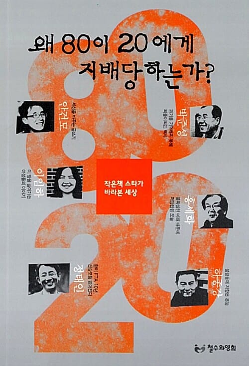 왜 80이 20에게 지배당하는가? (작은책 스타가 바라본 세상)