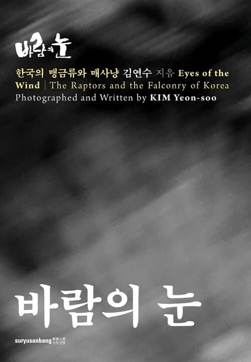 바람의 눈 (한국의 맹금류와 매사냥)