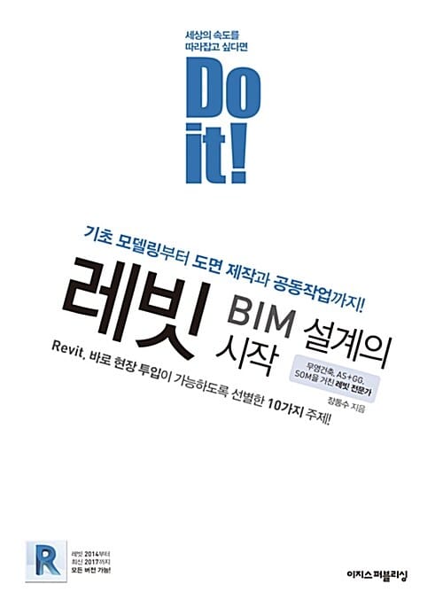 Do it! 레빗 (BIM 설계의 시작)