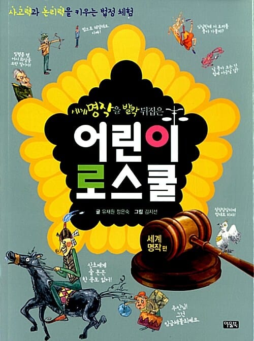 어린이 로스쿨 2 (사고력과 논리력을 키우는 법정 체험,세계 명작을 발칵 뒤집은)