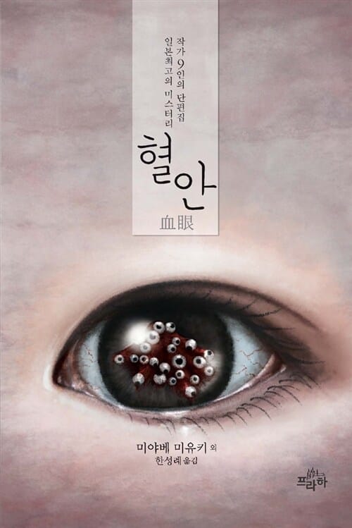 혈안 - 일본 최고의 미스터리 작가 9인의 단편집