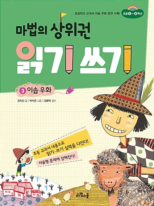 마법의 상위권 읽기 쓰기 3 (이솝 우화,초등 1-3학년)