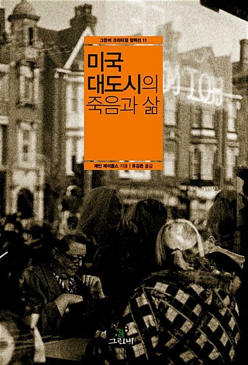 미국 대도시의 죽음과 삶 (그린비 크리티컬 컬렉션 11)