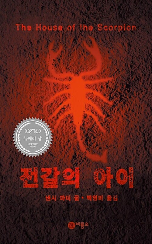 전갈의 아이 (블루픽션 11)