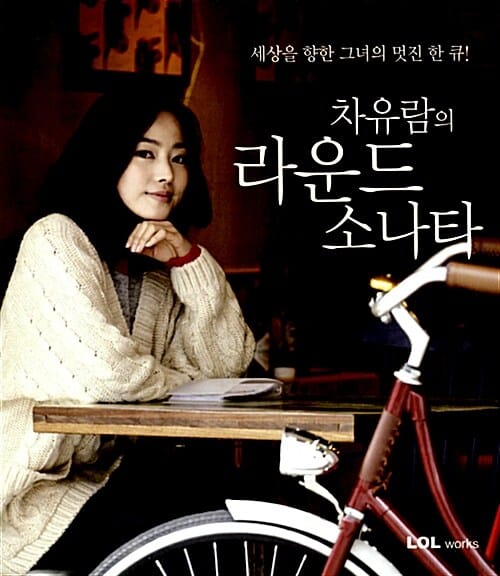 차유람의 라운드 소나타 (세상을 향한 그녀의 멋진 한 큐)