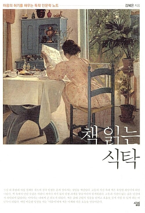 책 읽는 식탁 (마음의 허기를 채우는 독학 인문학 노트)