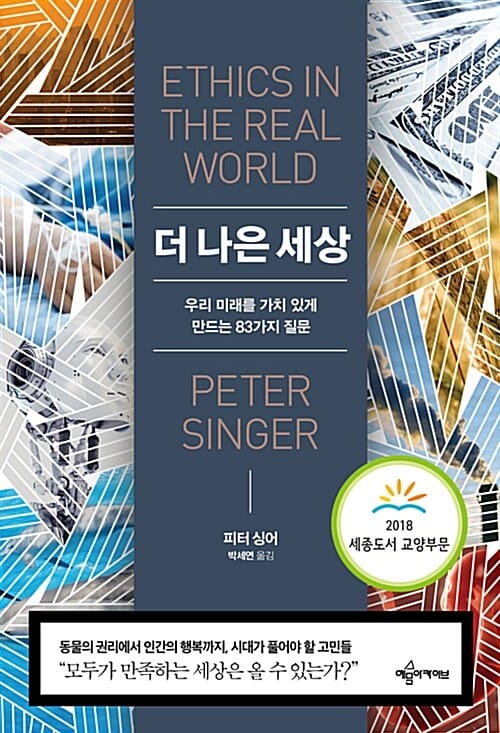 더 나은 세상 (우리 미래를 가치 있게 만드는 83가지 질문)