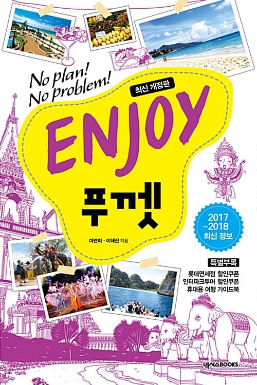 ENJOY 푸껫 (No Plan! No Problem!, 2017~2018 최신 정보)