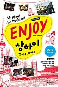 ENJOY 상하이 항저우 쑤저우 (2017, No Plan! No Problem!)