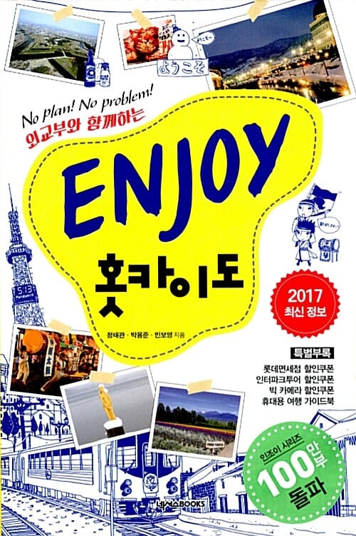 Enjoy 홋카이도 (2017 최신정보, 2015년판) - No Plan! No Problem!