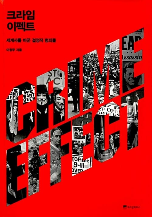 크라임 이펙트 (세계사를 바꾼 결정적 범죄들)
