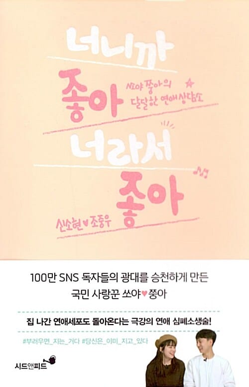 너니까 좋아 너라서 좋아 (쏘야쭝아의 달달한 연애상담소)