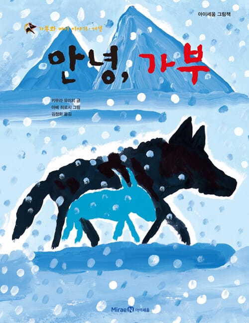 안녕, 가부 (가부와 메이 이야기 여섯)