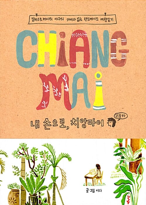 내 손으로, 치앙마이 (일러스트레이터 이다의 카메라 없는 핸드메이드 여행일기)