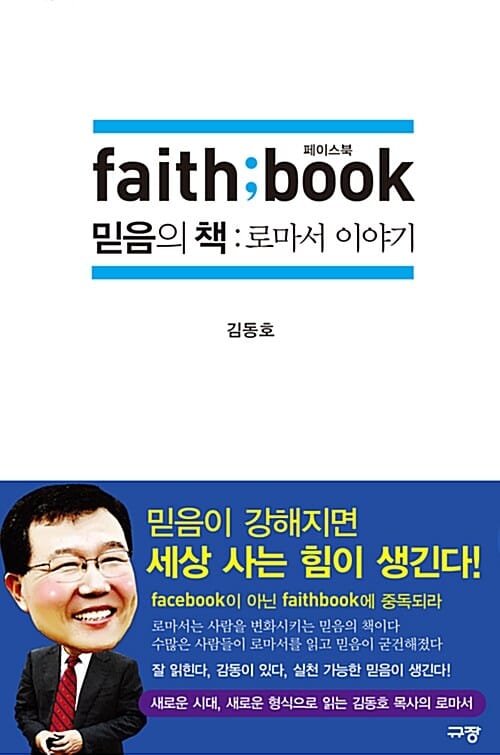 페이스북 믿음의 책 (로마서 이야기,faith book)