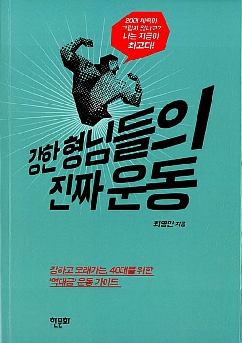 강한 형님들의 진짜 운동 (20대 체력이 그립지 않냐고? 나는 지금이 최고다!)