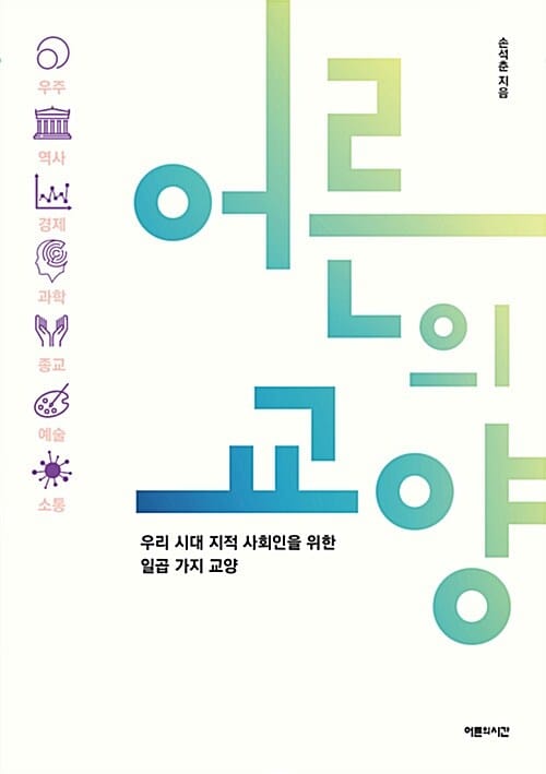 어른의 교양 (우리 시대 지적 사회인을 위한 일곱 가지 교양)