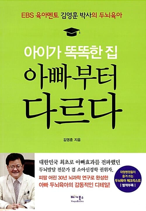 아이가 똑똑한 집 아빠부터 다르다 (EBS 육아멘토 김영훈 박사의 두뇌육아)