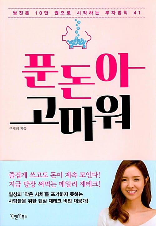 푼돈아 고마워 (쌈짓돈 10만 원으로 시작하는 부자법칙 41)