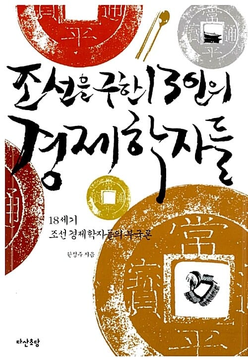 조선을 구한 13인의 경제학자들 (18세기 조선 경제학자들의 부국론)