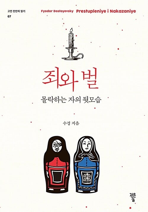 죄와 벌 몰락하는 자의 뒷모습