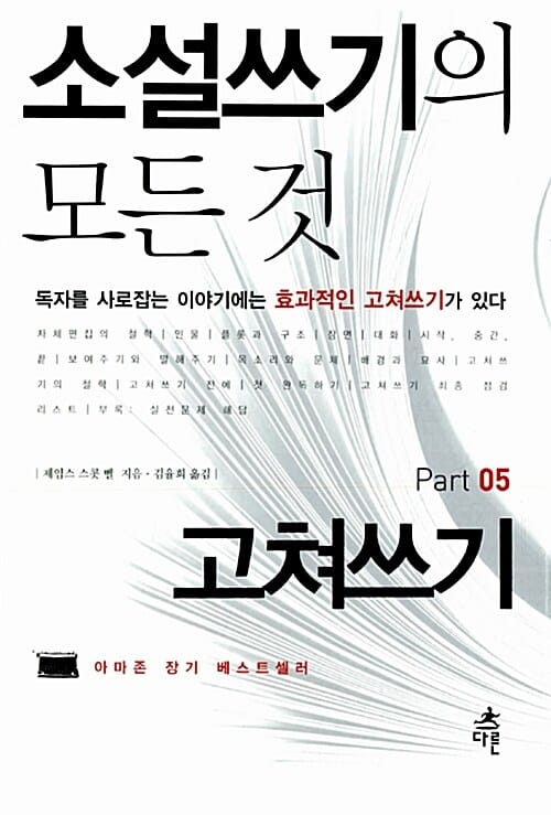 소설쓰기의 모든 것 5 (독자를 사로잡는 이야기에는 효과적인 고쳐쓰기가 있다,고쳐쓰기)