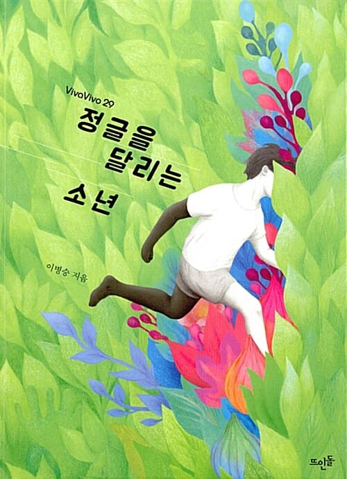 정글을 달리는 소년 (vivavivo 29)
