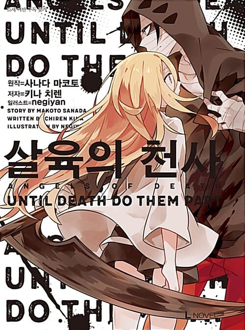 살육의 천사 1 (Until Death Do Them)