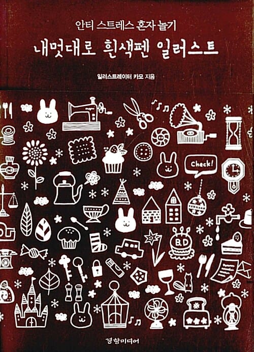 내멋대로 흰색펜 일러스트 (안티 스트레스 혼자 놀기)