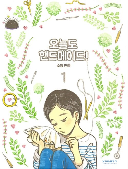 오늘도 핸드메이드! 1