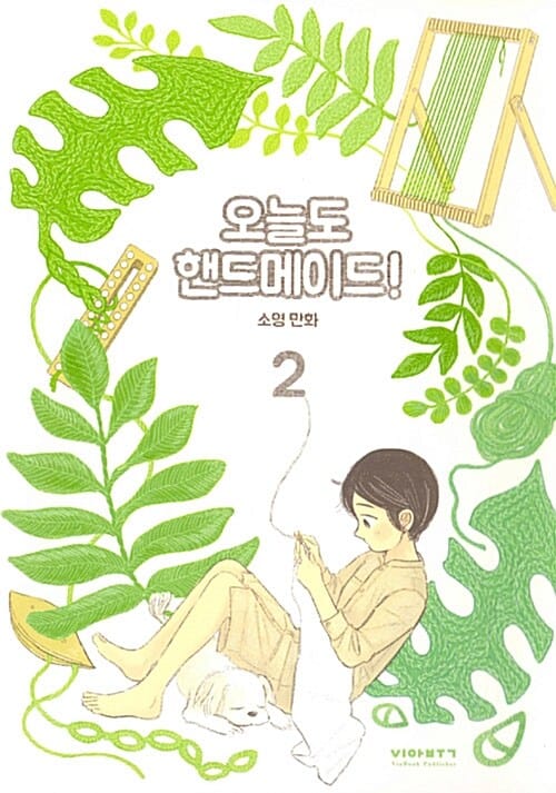 오늘도 핸드메이드! 2