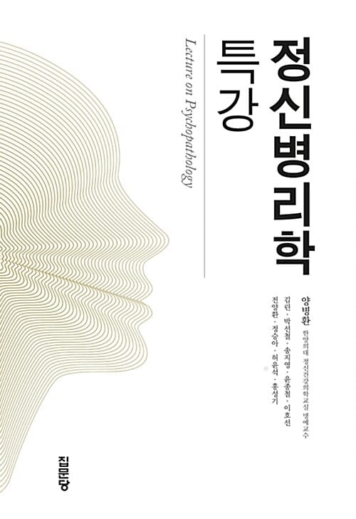 정신병리학 특강