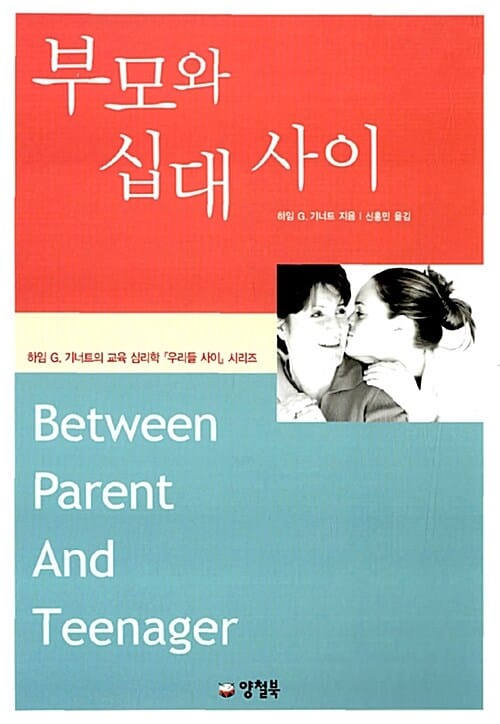 부모와 십대 사이 (우리들 사이 시리즈)