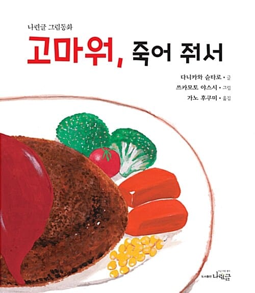 고마워, 죽어 줘서 (나린글 그림동화)