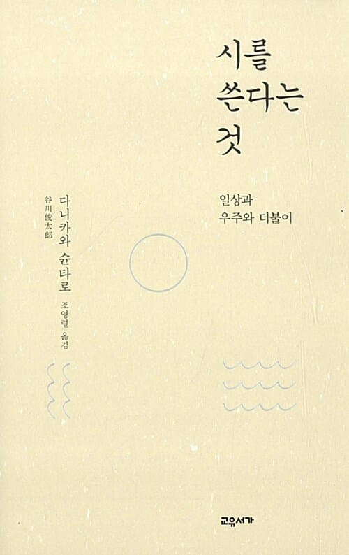 시를 쓴다는 것 (일상과 우주와 더불어)