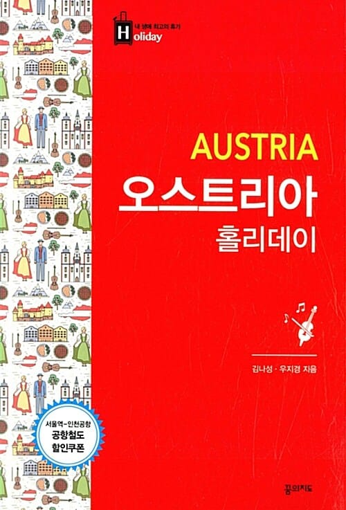 오스트리아 홀리데이 (내 생애 최고의 휴가)
