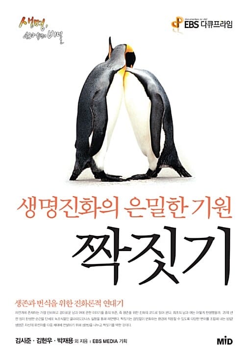 EBS 다큐프라임 짝짓기 (생명진화의 은밀한 기원)