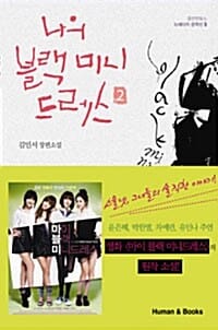 나의 블랙 미니드레스 2
