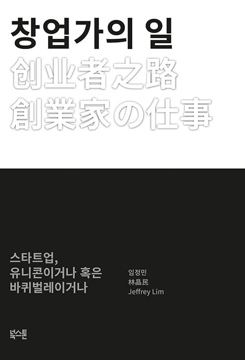 창업가의 일 (스타트업, 유니콘이거나 혹은 바퀴벌레이거나)