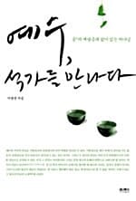 예수, 석가를 만나다 (공의 깨달음과 없이 있는 하나님, 비움과 나눔의 철학 2)
