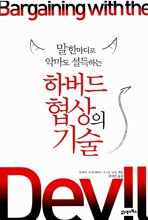 하버드 협상의 기술 - 말 한마디로 악마도 설득하는
